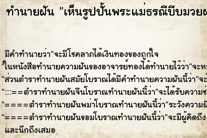ทำนายฝัน เห็นรูปปั้นพระแม่ธรณีบีบมวยผม 